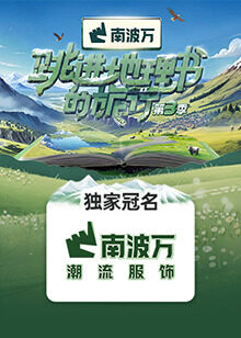 跳進地理書的旅行第三季(全集)