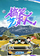 搞笑藝家人(全集)