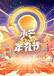 2024小芒年禮節(jié)(全集)