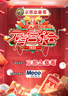 2024湖南衛(wèi)視芒果TV元宵喜樂會(全集)