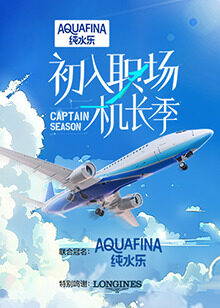 初入職場(chǎng)·機(jī)長(zhǎng)季