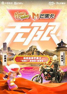 動感地帶芒果卡“無限X”演唱會-北京站(全集)