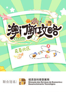澳門新攻略(全集)