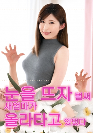 睜開(kāi)眼的瞬間，繼母的誘惑