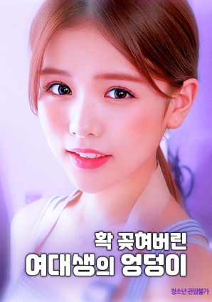 迷上女大學(xué)生的臀部