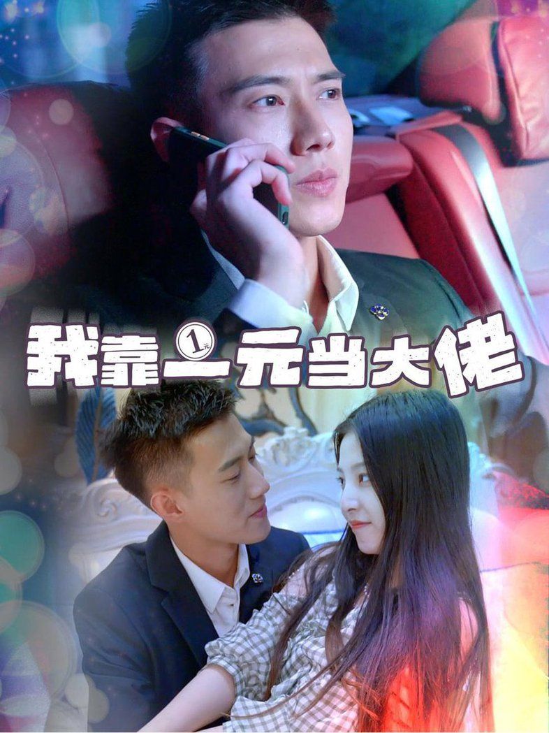 我靠一元當大佬 黃文博(全集)