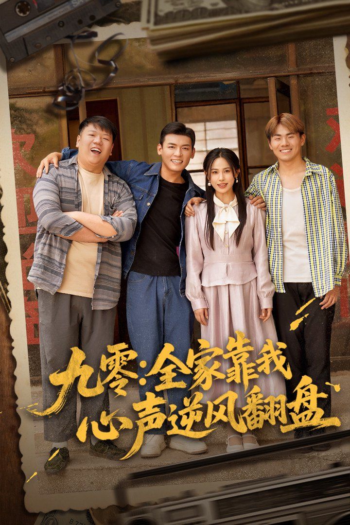 九零全家靠我心聲逆風(fēng)翻盤(全集)