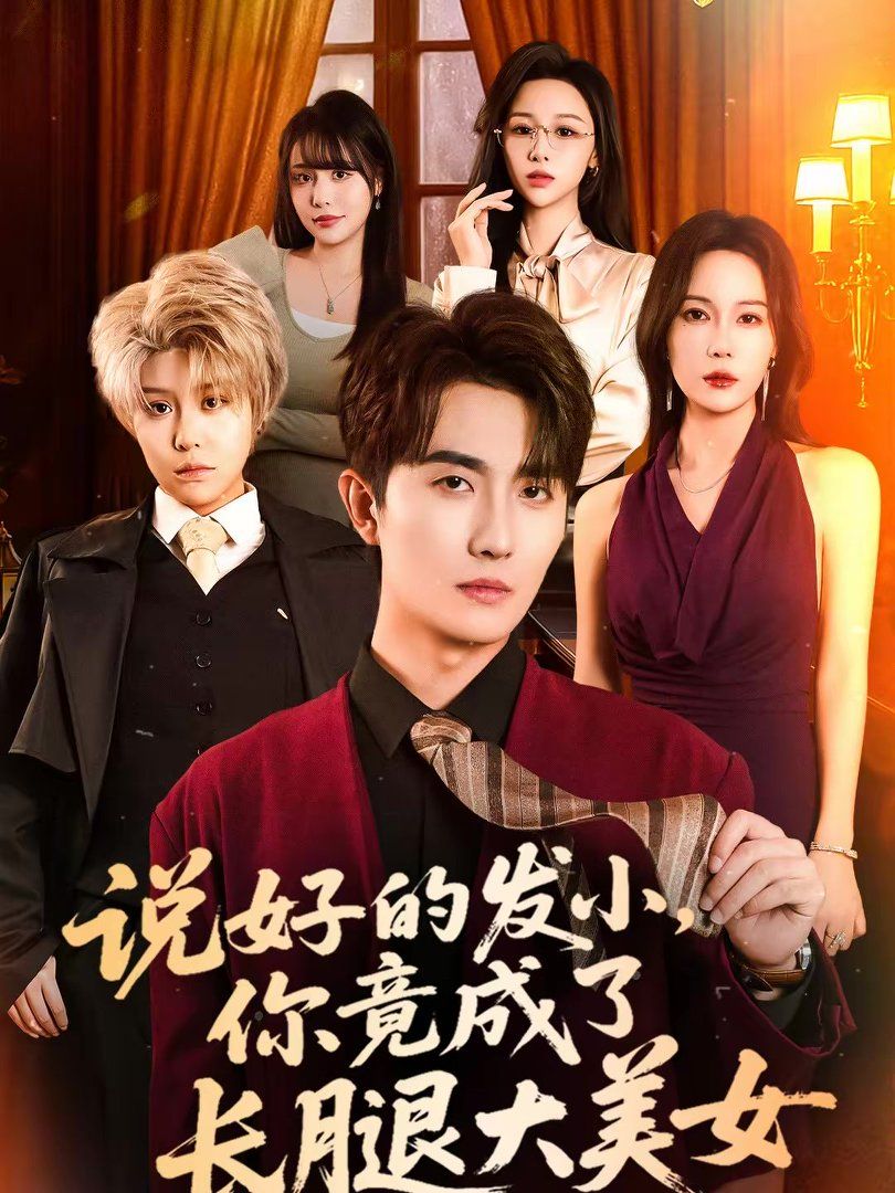 說好的發(fā)小，你竟成了長腿大美女(全集)