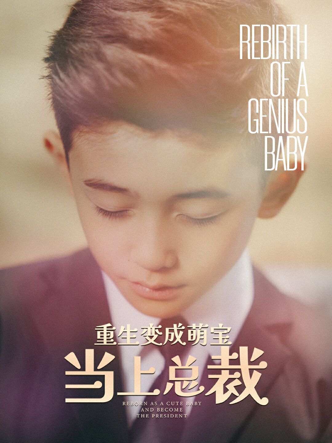 重生變成萌娃當(dāng)上總裁(全集)