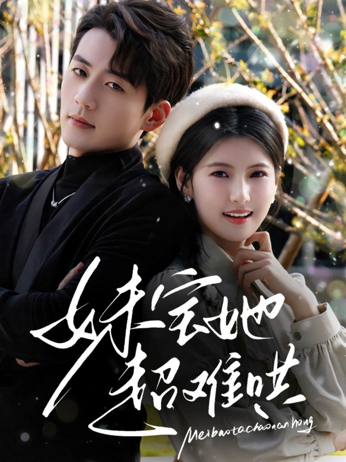 妹寶她超難哄(全集)