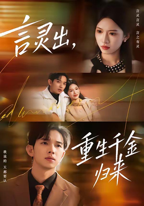 言靈出，重生千金歸來(全集)