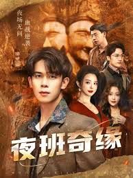 夜班奇緣，孤仞我在夜店當(dāng)保安(全集)