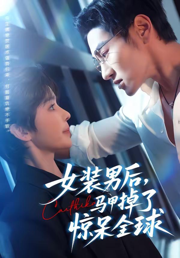 女裝男后，馬甲掉了驚呆全球(全集)