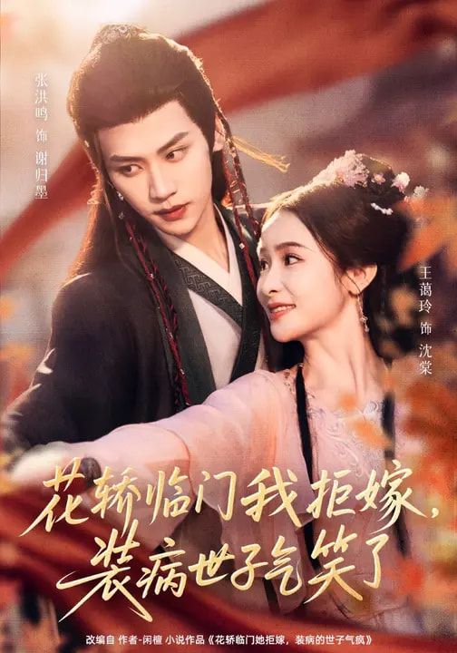 花轎臨門我拒嫁，裝病世子氣笑了(全集)