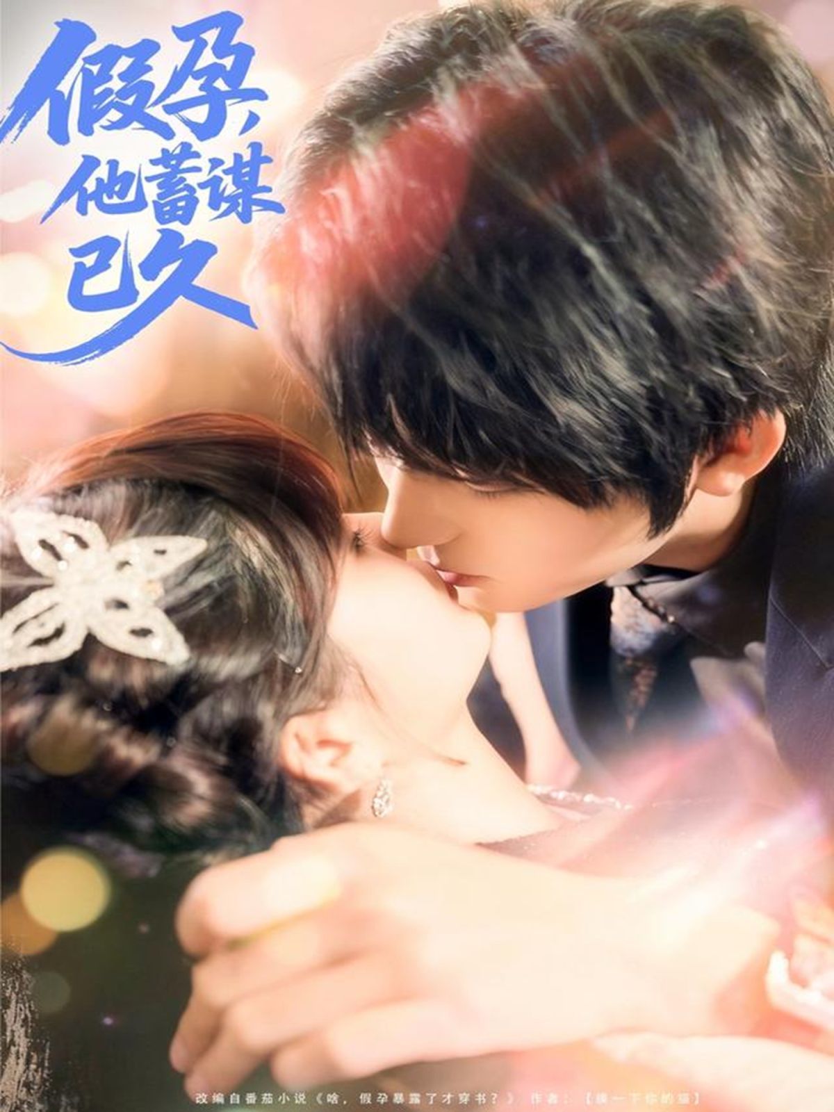 假孕，他蓄謀已久(全集)