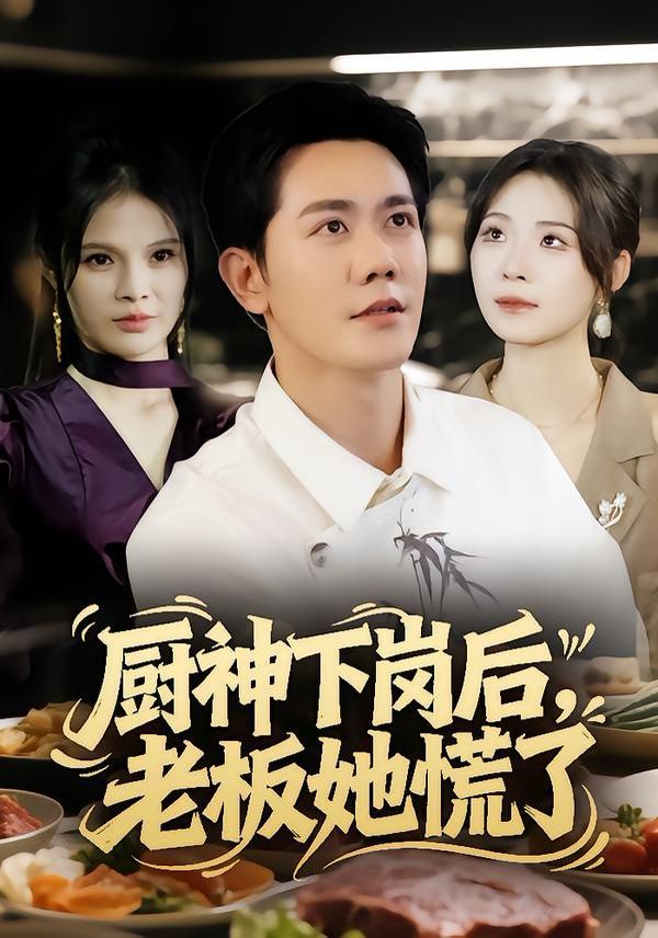 廚神下崗后，老板她慌了(全集)