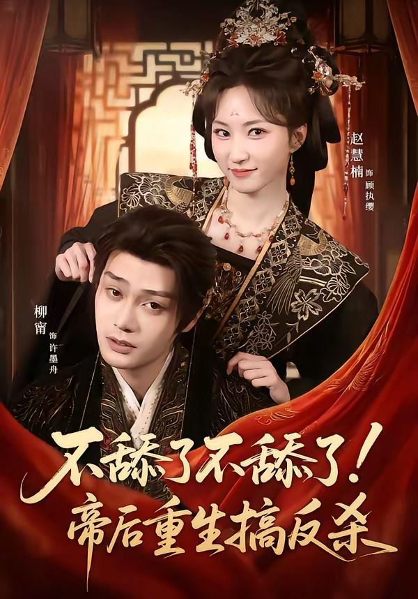 不舔了不舔了！帝后重生搞反殺(全集)