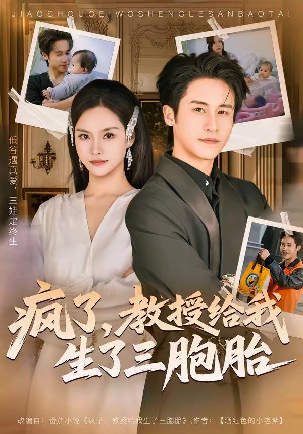 瘋了，教授給我生了三胞胎(全集)