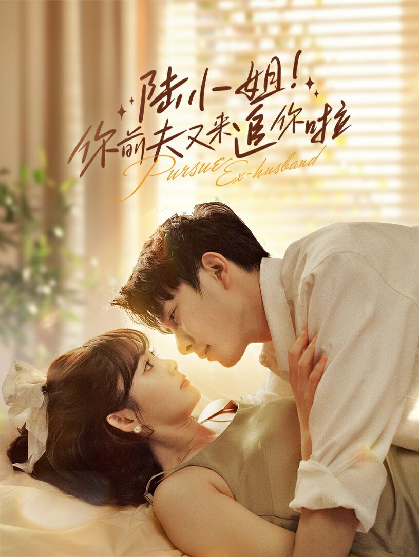 陸小姐！你前夫又來(lái)追你啦(全集)