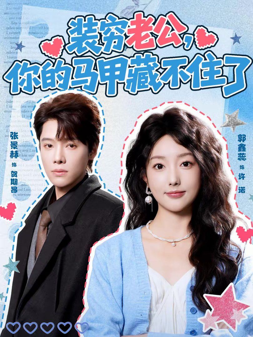 裝窮老公，你的馬甲藏不住了(全集)