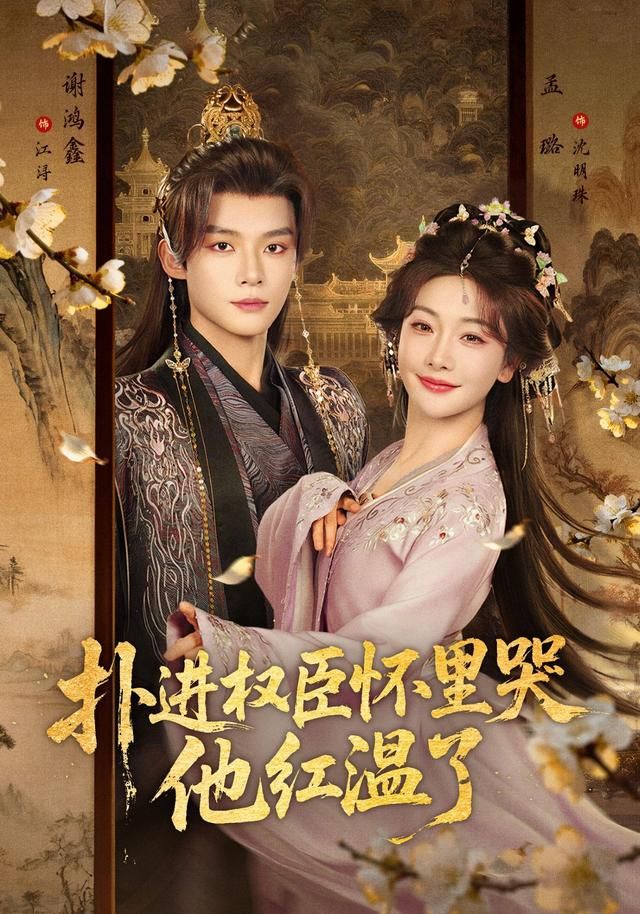 撲進(jìn)權(quán)臣懷里哭，他紅溫了(全集)