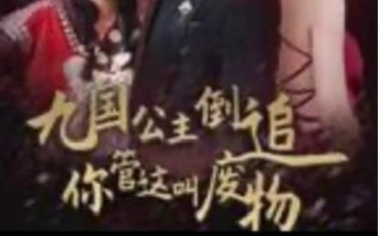 九國公主倒追你管這叫廢物(全集)