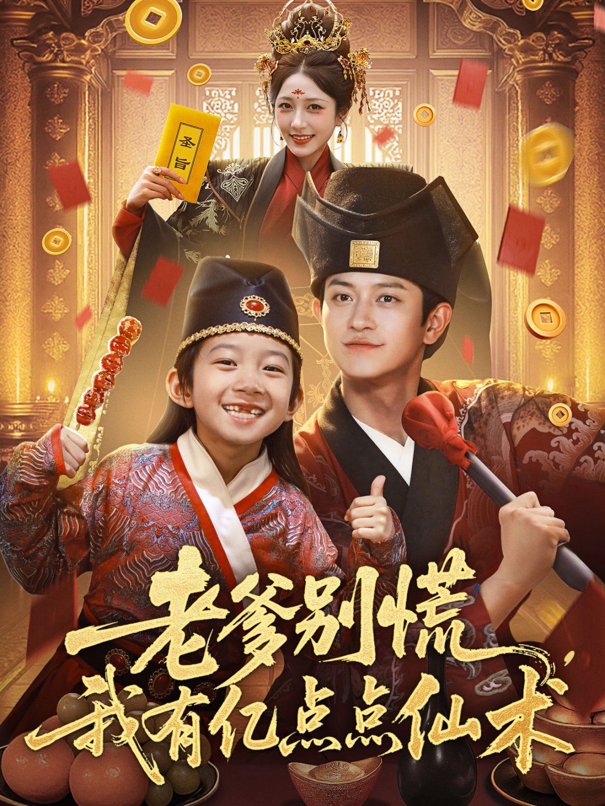 老爹別慌，我有億點點仙術(shù)（神仙萌寶帶飛老爹）(全集)