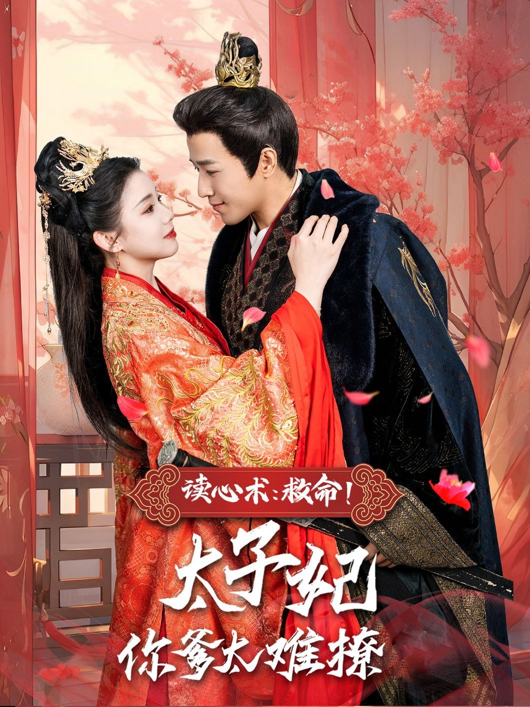 讀心術(shù)：救命！太子妃你爹太難撩(全集)