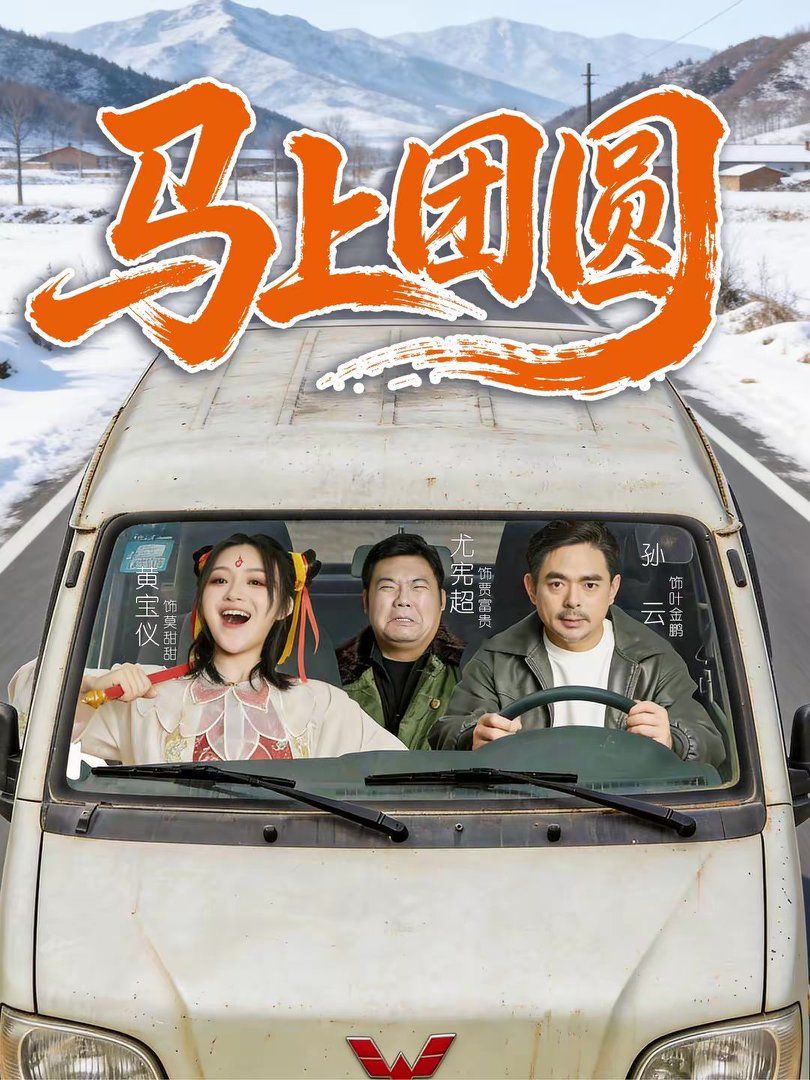 馬上團(tuán)圓(全集)