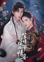 薄情侯爺癡情妾(全集)