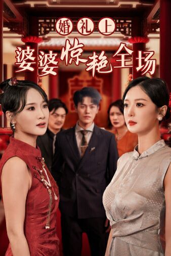 婚禮上婆婆驚艷全場(chǎng)(全集)