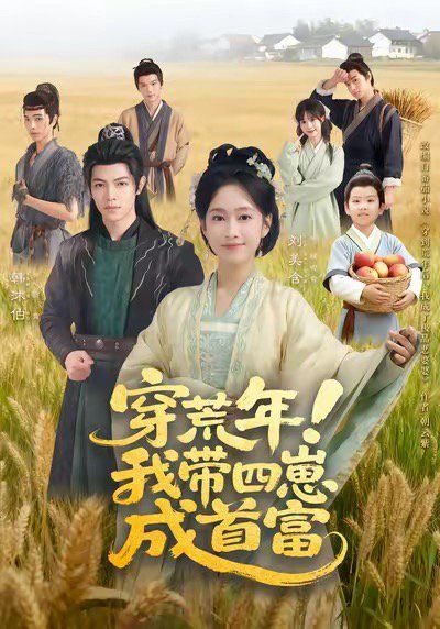 穿荒年！我?guī)尼坛墒赘?全集)