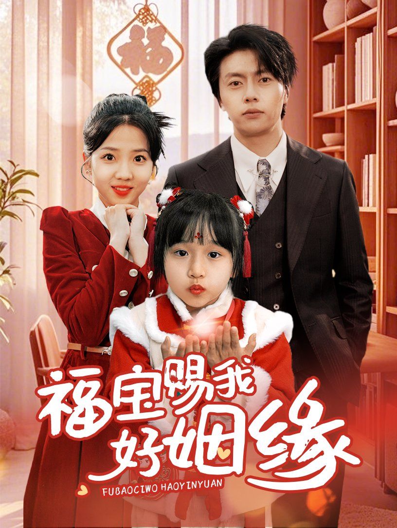 福寶賜我好姻緣(全集)