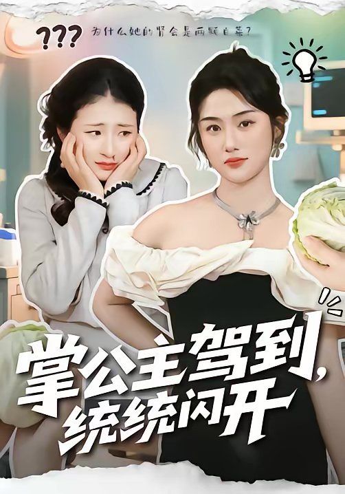 掌公主駕到，統(tǒng)統(tǒng)閃開(全集)