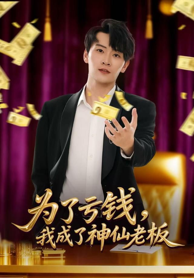 為了虧錢，我成了神仙老板(全集)