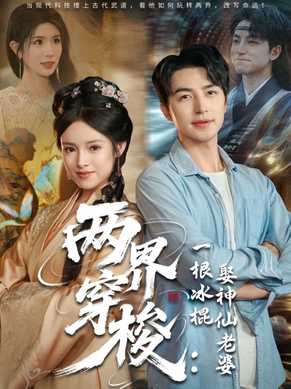 兩界穿梭一根冰棍娶神仙老婆(全集)