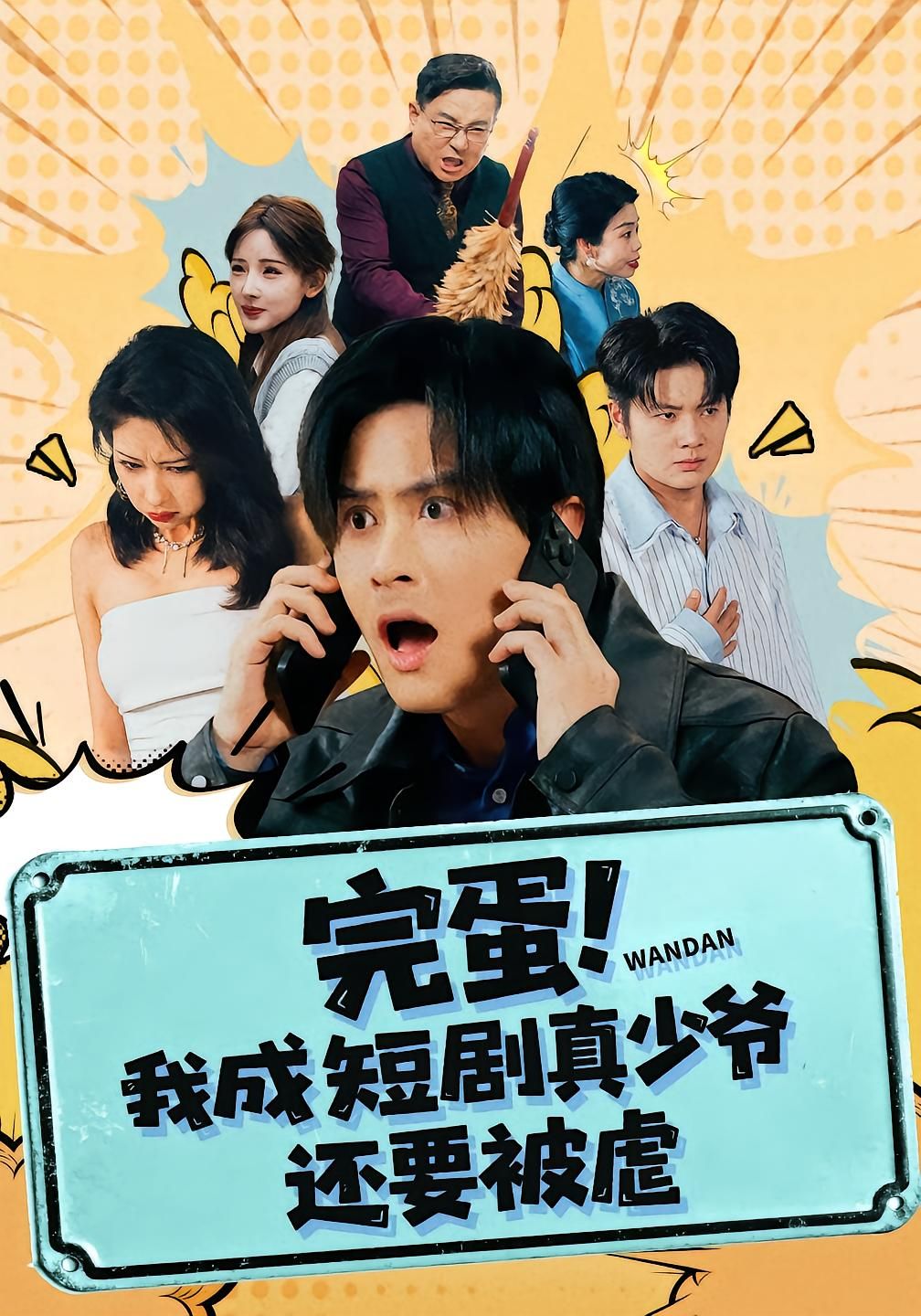 完蛋! 我成短劇真少爺，還要被虐(全集)