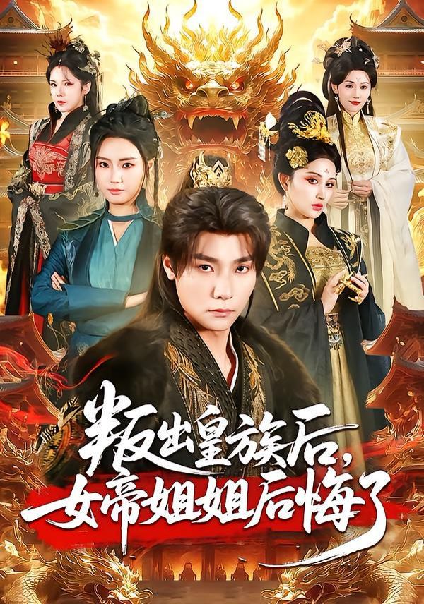 叛出皇族后，女帝姐姐后悔了(全集)