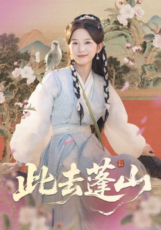 此去蓬山，百獸為謀(全集)