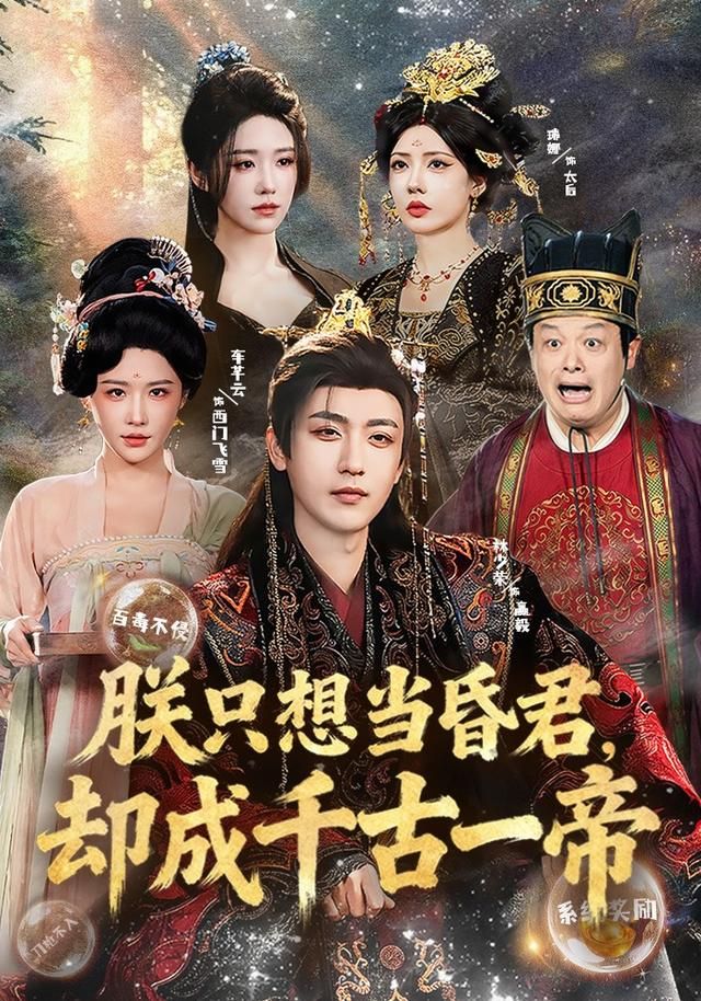 朕只想當(dāng)昏君，卻成千古一帝(全集)
