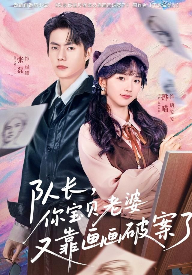 隊(duì)長(zhǎng)，你寶貝老婆又靠畫畫破案了(全集)