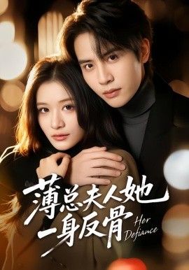 薄總夫人她一身反骨(全集)