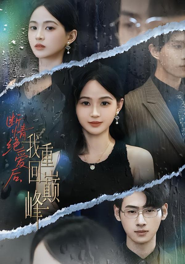 斷情絕愛后，我重回巔峰(全集)