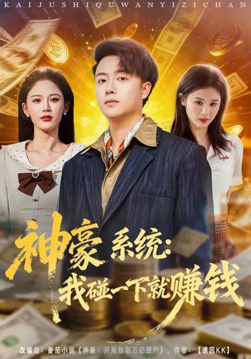 神豪系統(tǒng)：我碰一下就賺錢(全集)