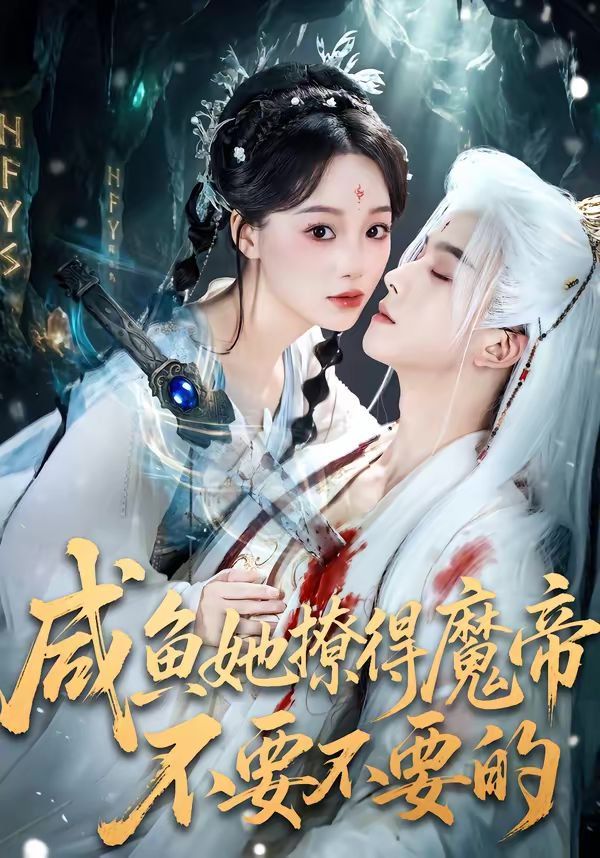 咸魚她撩得魔帝不要不要的(全集)