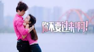 你不要過來啊！(全集)
