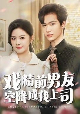 戲精前男友空降成我上司(全集)