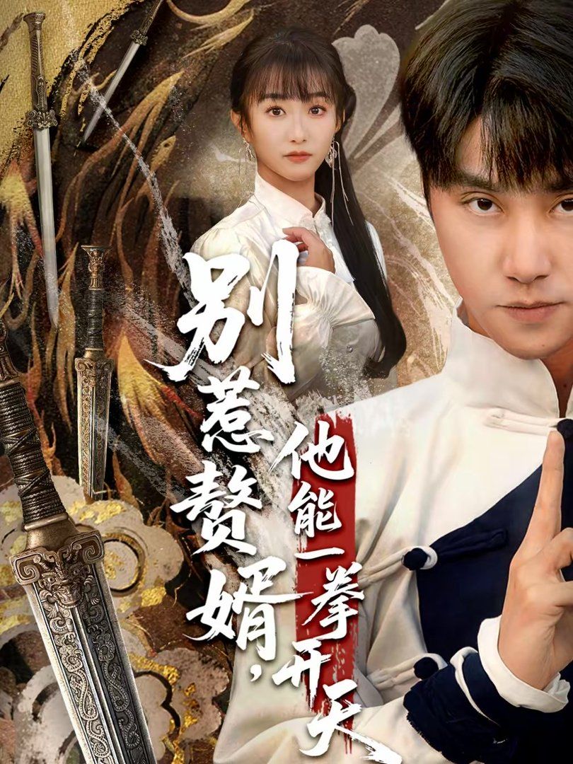 別惹贅婿，他能一拳開天（假面贅婿，出手定乾坤）(全集)