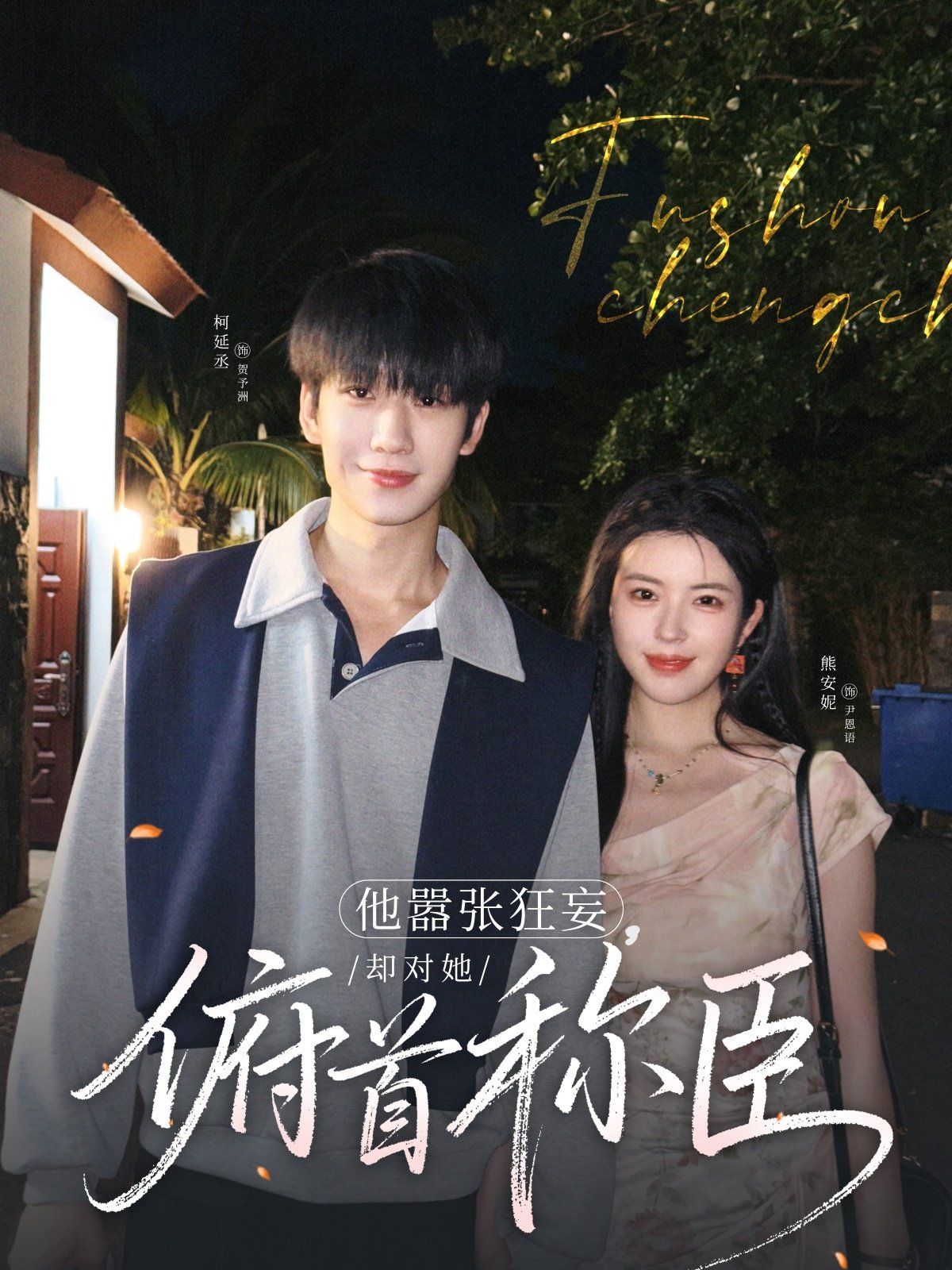 他囂張狂妄，卻對(duì)她俯首稱臣(全集)