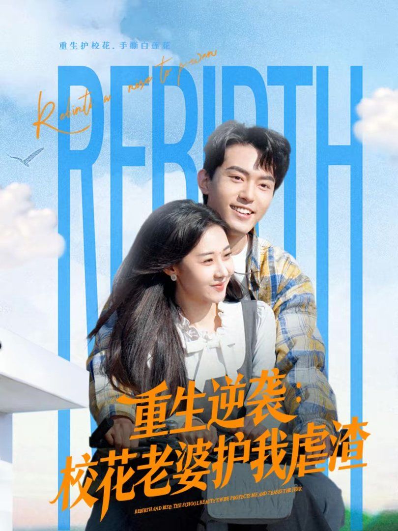 重生逆襲：?；ɡ掀抛o我虐渣(全集)